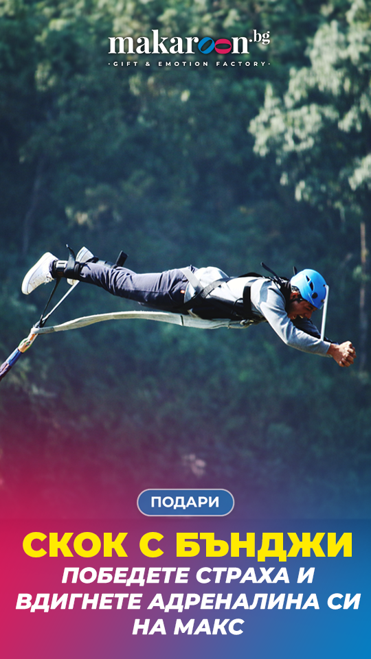 Макароон БГ - Скок с бънджи