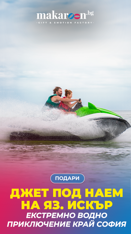 Джет под наем яз. Искър Makaroon.bg