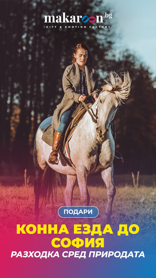 Конна езда до София от Makaroon.bg