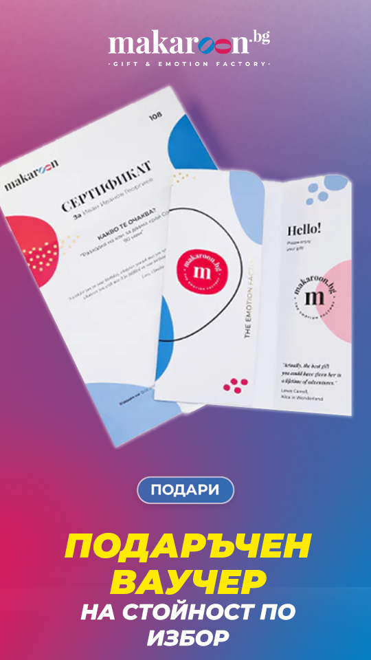ваучер на стойност подарък от makaroon.bg