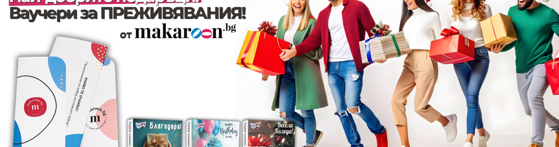 Преживяванията – новият стандарт в корпоративните подаръци