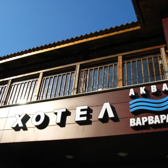 Отдайте се на една пълноценна СПА почивка с 2 нощувки със закуска за двама в хотел Аква Варвара от Makaroon