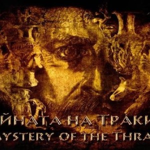 Ескейп стая за трима: Тайната на траките гр. Варна