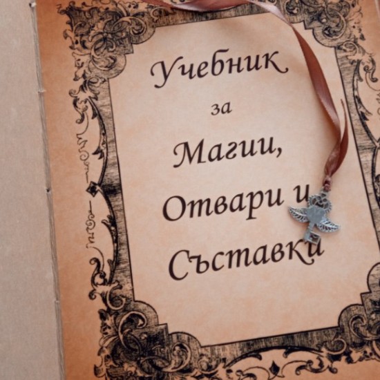 Ескейп руум: Магическо училище гр. София от Макароон