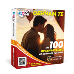 Boxy -  Обичам те!