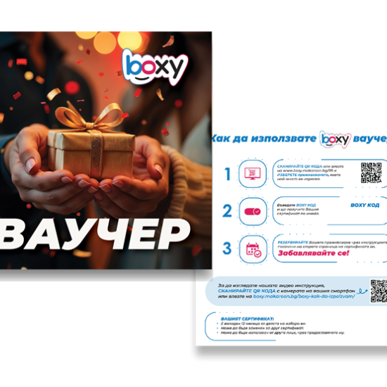 Boxy За Теб от Макарон Boxy За Теб от Макарон