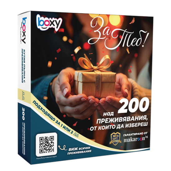 Boxy За Теб от Макарон Boxy За Теб от Макарон