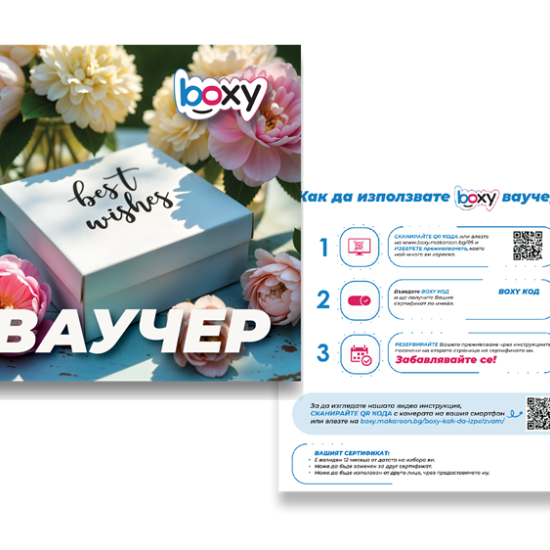 Boxy С най-добри пожелания от Макарон