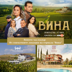 Нощувка с дегустация на вино - по стъпките на героите от сериала „ВИНА“