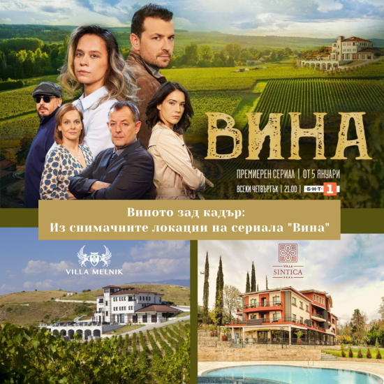 Нощувка с дегустация на вино - по стъпките на героите от сериала „ВИНА“ от Макароон Нощувка с дегустация на вино - по стъпките на героите от сериала „ВИНА“ от Макароон
