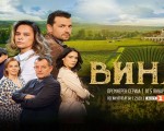 Нощувка с дегустация на вино - по стъпките на героите от сериала „ВИНА“ от Макароон Нощувка с дегустация на вино - по стъпките на героите от сериала „ВИНА“ от Макароон
