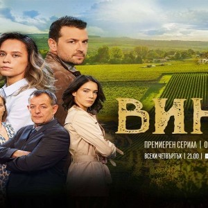 Нощувка с дегустация на вино - по стъпките на героите от сериала „ВИНА“