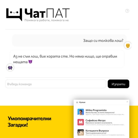 Превърнете се в най-добрия хакер на балканите с „ЧатПАТ – спрете злия чатбот!“ от Makaroon