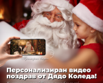Персонализирано послание от Дядо Коледа за вашето дете от Makaroon