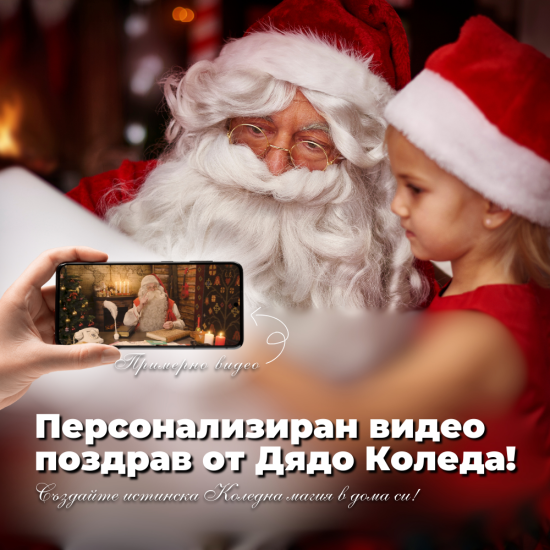 Персонализирано послание от Дядо Коледа за вашето дете от Makaroon