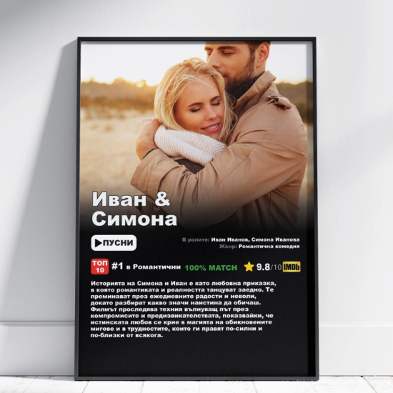 Романс достоен за Оскар с  „Филмов постер за двойки“ от Makaroon