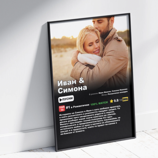 Романс достоен за Оскар с  „Филмов постер за двойки“ от Makaroon