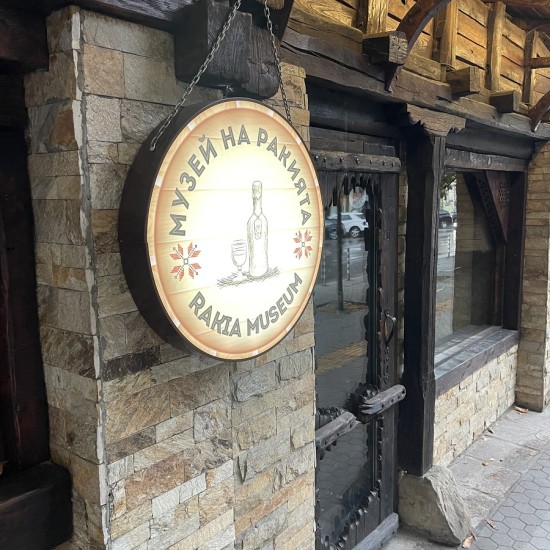 Посещение на музея на ракията с включена дегустация на 3 ракии за един човек от Макароон