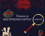 Открийте убиеца с "Мистериозна ролева парти игра с убийство „Victima” в София или Пловдив" от Makaroon Открийте убиеца с "Мистериозна ролева парти игра с убийство „Victima” в София или Пловдив" от Makaroon