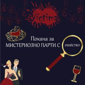 Мистериозна ролева парти игра с убийство „Victima” в София или Пловдив