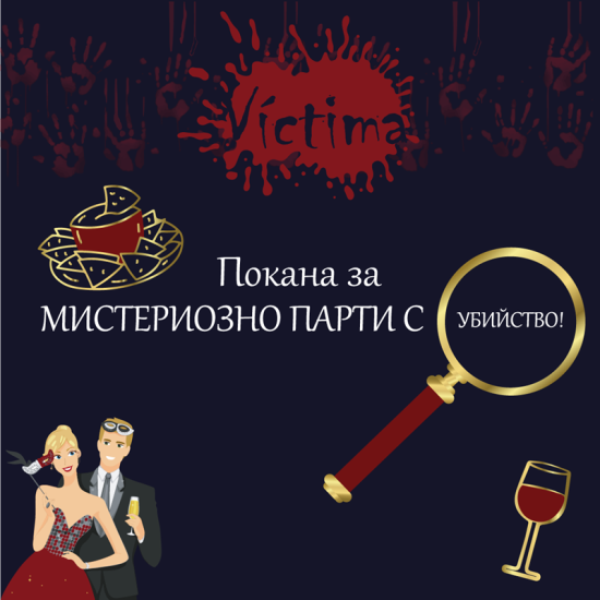 Открийте убиеца с "Мистериозна ролева парти игра с убийство „Victima” в София или Пловдив" от Makaroon Открийте убиеца с "Мистериозна ролева парти игра с убийство „Victima” в София или Пловдив" от Makaroon