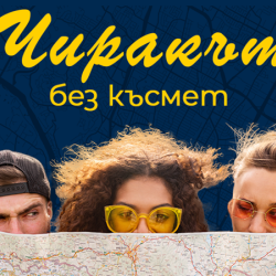 Игрите на града: Чиракът без късмет - потопете се в литературното наследство на София 