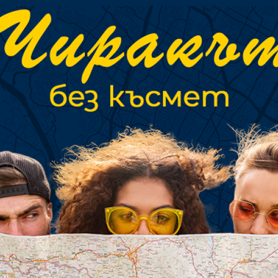 Докоснете се до литературното наследство на София с Игрите на града: Чиракът без късмет от Makaroon