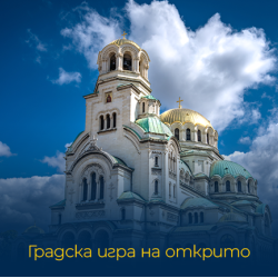 Игрите на града: Чиракът без късмет - потопете се в литературното наследство на София Игрите на града: Чиракът без късмет - потопете се в литературното наследство на София